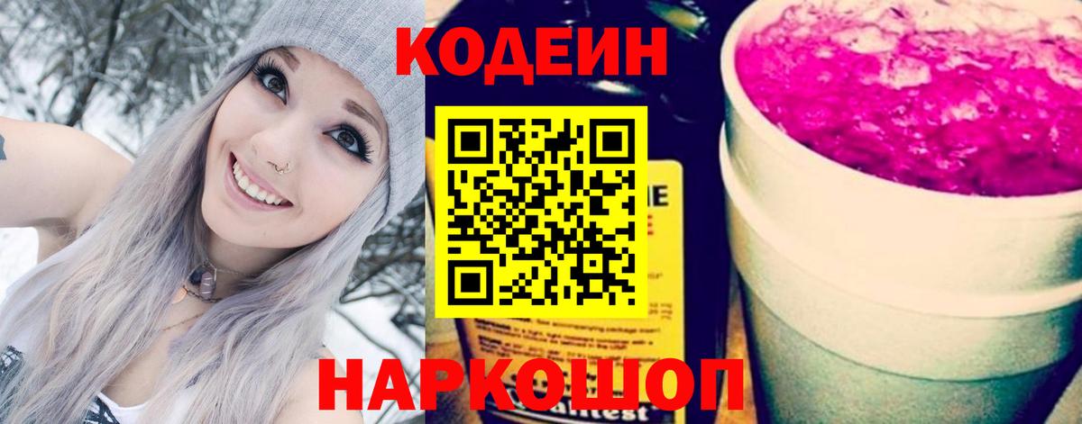 Тавда  Кодеиновый сироп Lean Purple Drank  Кодеин напиток Lean (лин)  Вход с VPN 